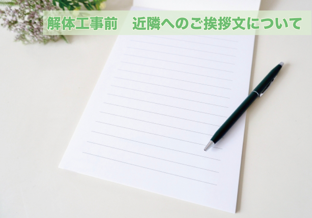 解体工事前　近隣へのご挨拶文について