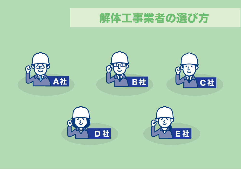 解体工事業者の選び方