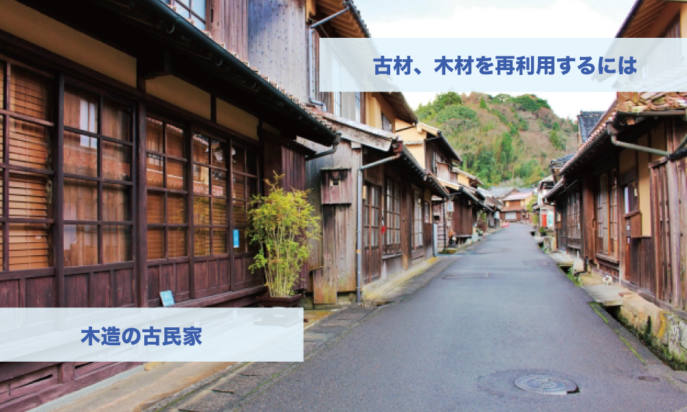 木造の古民家　古材、木材を再利用するには