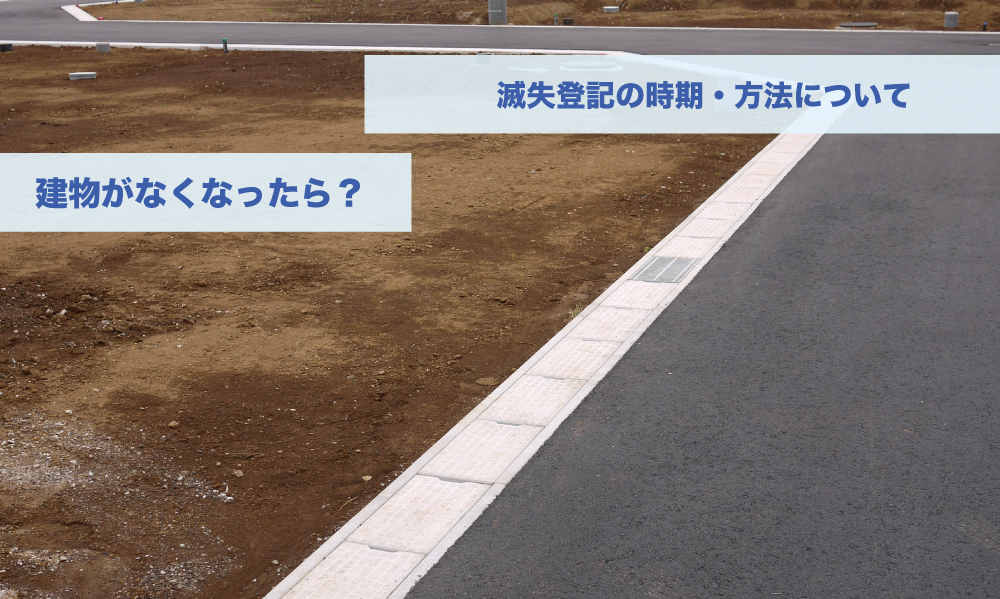 建物がなくなったら　滅失登記の時期・方法について