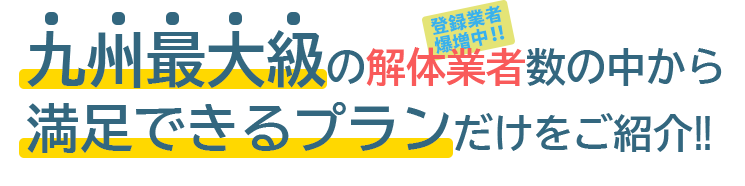 解体は豊かな未来への第一歩です。思い出はそっと胸にしまい明るい未来に歩き出しませんか？